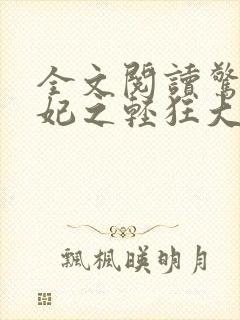 全文阅读惊世毒妃之轻狂大小姐