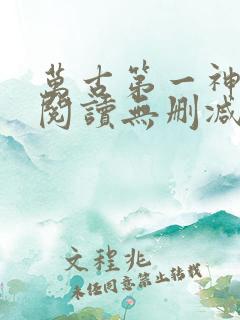 万古第一神全文阅读无删减