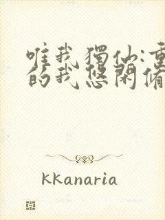 唯我独仙:重生的我悠闲修仙笔趣阁