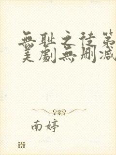 无耻之徒第十季美剧无删减在线播放