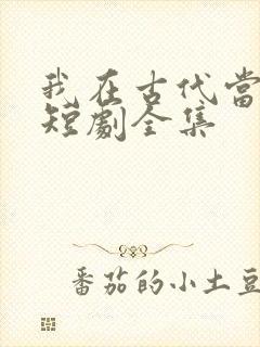 我在古代当驸马短剧全集