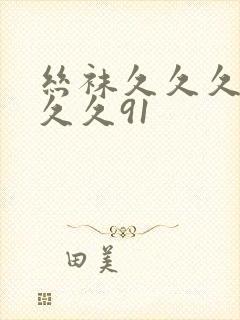 丝袜久久久久久久久91