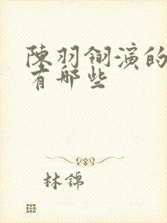 陈羽翎演的短剧有哪些