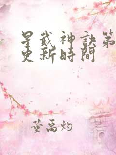 星武神诀第三季更新时间