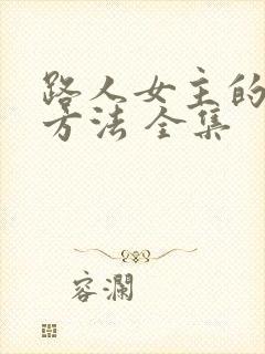 路人女主的养成方法 全集