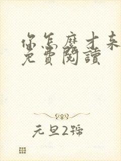 你怎么才来全文免费阅读