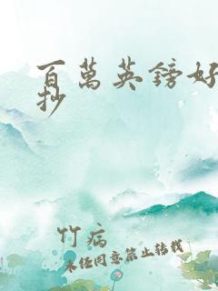 百万英镑好句摘抄