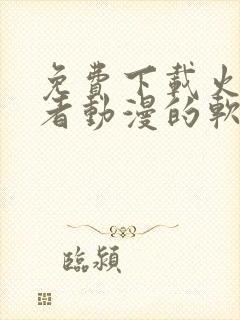 免费下载火影忍者动漫的软件