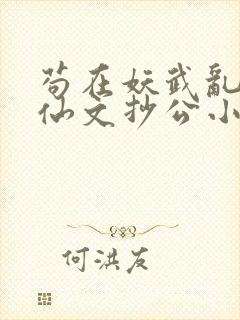 苟在妖武乱世修仙文抄公小说无删减