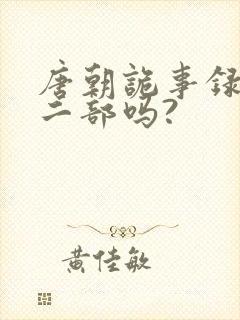 唐朝诡事录有第二部吗?