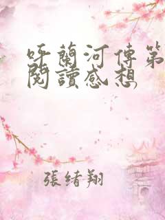 呼兰河传第二章阅读感想