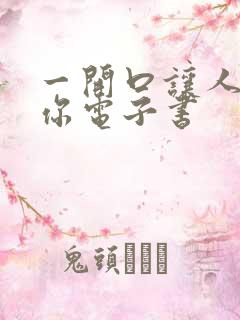 一开口让人喜欢你电子书