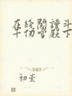 在线阅读斗罗:千仞雪殿下请自重