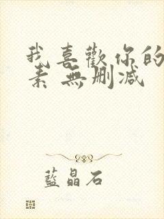 我喜欢你的信息素 无删减