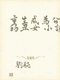 重生成为公爵家的丑女 小说漫画