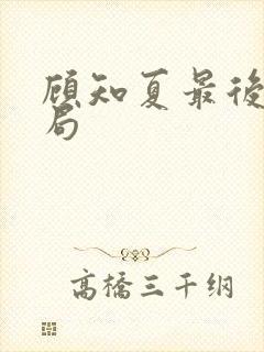 顾知夏最后的结局