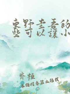 东野圭吾的书哪些可以让小学生看?