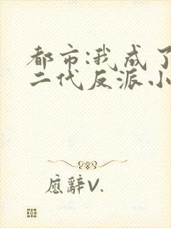 都市:我成了富二代反派小说完整版