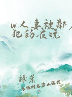 w人妻被邻居侵犯的夜晚