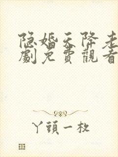 隐婚天降老公短剧免费观看全集