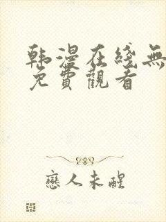 韩漫在线无遮挡免费观看