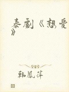 泰剧《想爱就爱》