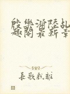 殷乐漪陆乩野笔趣阁最新章节