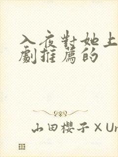 入夜对她上瘾短剧推荐的