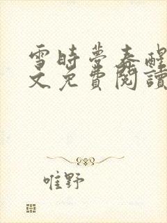 雪时梦春醒来全文免费阅读
