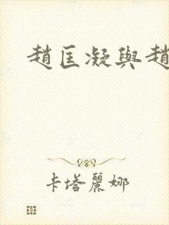 赵匡凝与赵匡胤