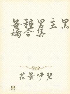 各种男主黑化病娇合集