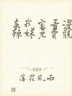 来我家看漫画的辣妹免费观看全集