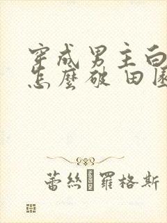 穿成男主白月光怎么破 田园泡