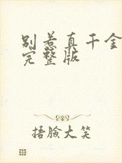 别惹真千金观看完整版