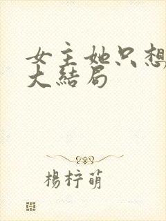 女主她只想被渣大结局