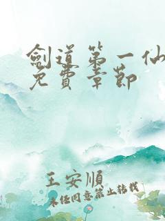 剑道第一仙最新免费章节