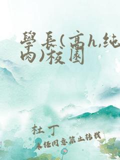 学长(高h,纯肉)校园