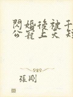 闪婚后被千亿老公宠上天 短剧