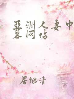 亚洲人妻中文字幕网站