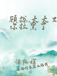 顾总,太太又把你拉黑了