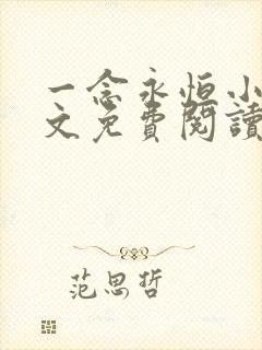 一念永恒小说全文免费阅读免费