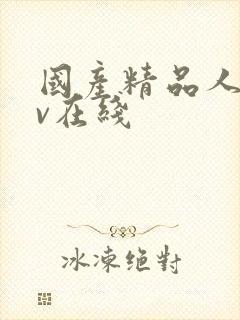 国产精品人妻av在线