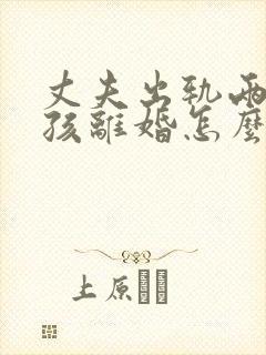 丈夫出轨两个小孩离婚怎么判