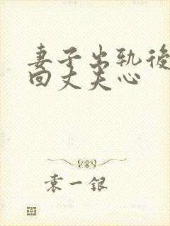 妻子出轨后想挽回丈夫心