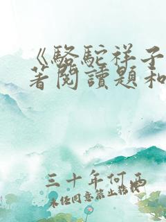 《骆驼祥子》名著阅读题和答案