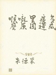 喉咙里痰多是什么原因造成的