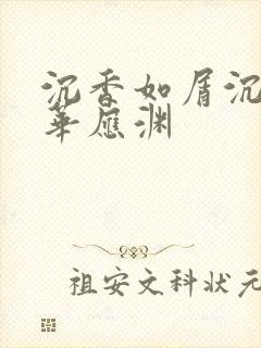 沉香如屑沉香重华应渊