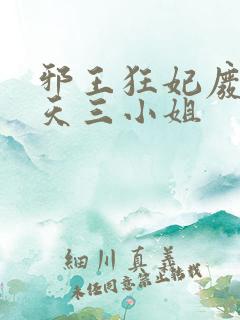 邪王狂妃废材逆天三小姐