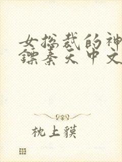 女总裁的神级保镖秦天中文网