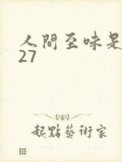 人间至味是清欢27